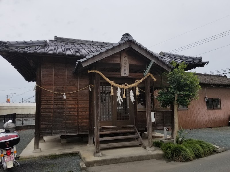 新山菅原神社