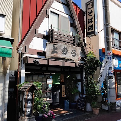 そば処 上むら