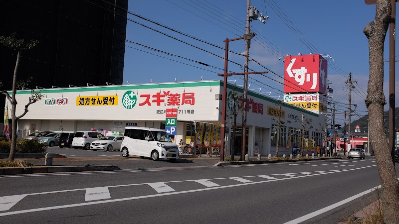 スギ薬局 近江八幡店
