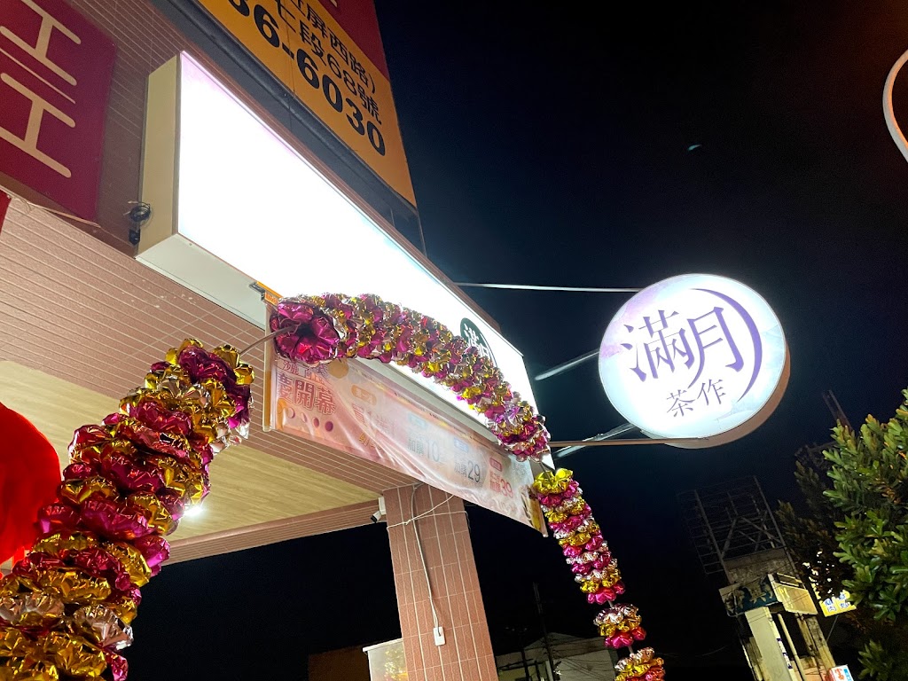 滿月茶作沙鹿向上店 的照片