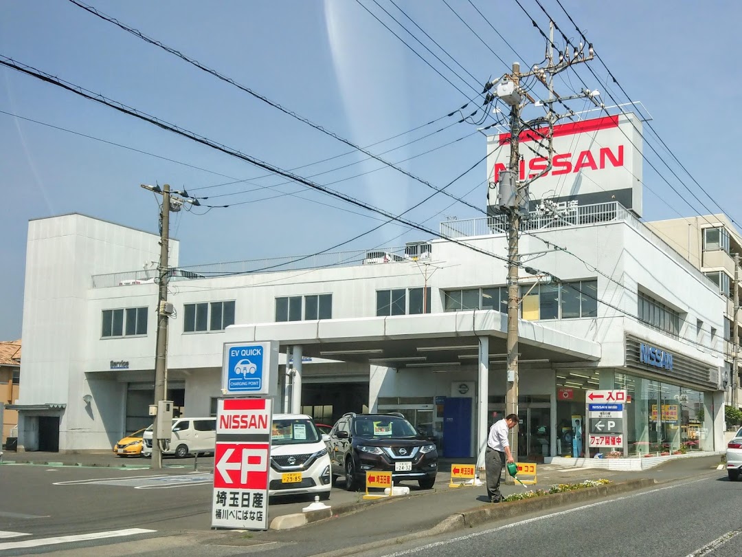 埼玉日産自動車株式会社桶川べにばな店