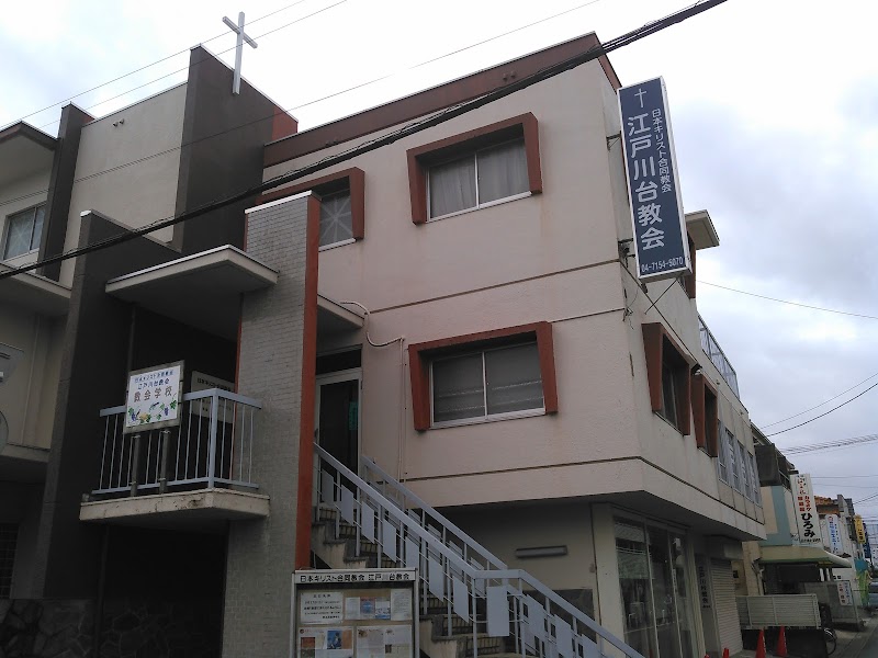 日本キリスト合同教会江戸川台教会