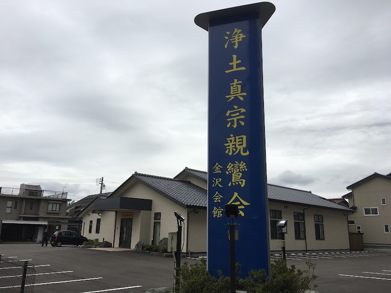 浄土真宗親鸞会 金沢会館