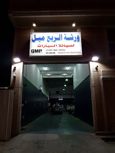 ورشة الربع ميل QMP لصيانة السيارات