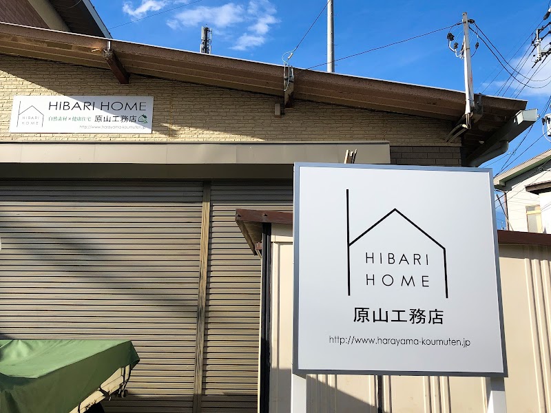 HIBARI HOME 原山工務店