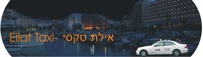 אילת טקסי - Eilat Taxi - אילת