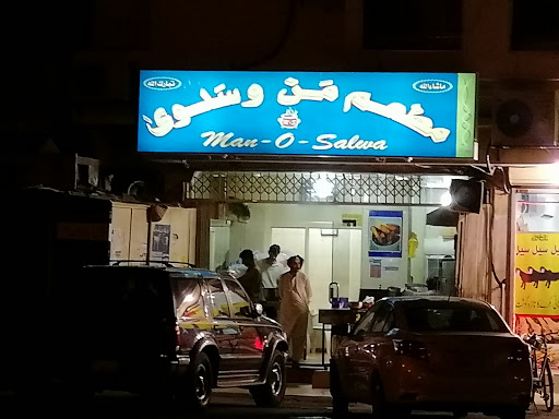 مطعم من و سلوى