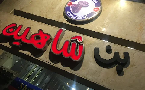 Shaheen Coffee Stores بن شاهين (فرع هيليوبوليس) image