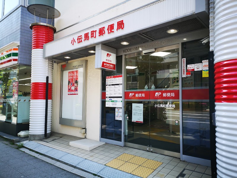 小伝馬町郵便局 東京都中央区日本橋小伝馬町 郵便局 郵便局 グルコミ