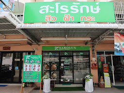 ศูนย์ความงามสะโรรักษ์ สาขามาบยางพร