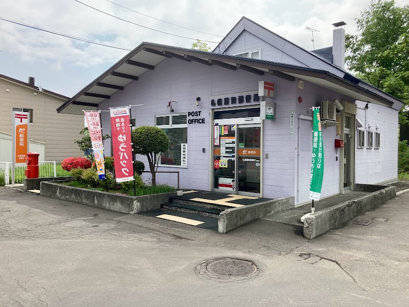 札幌簾舞郵便局