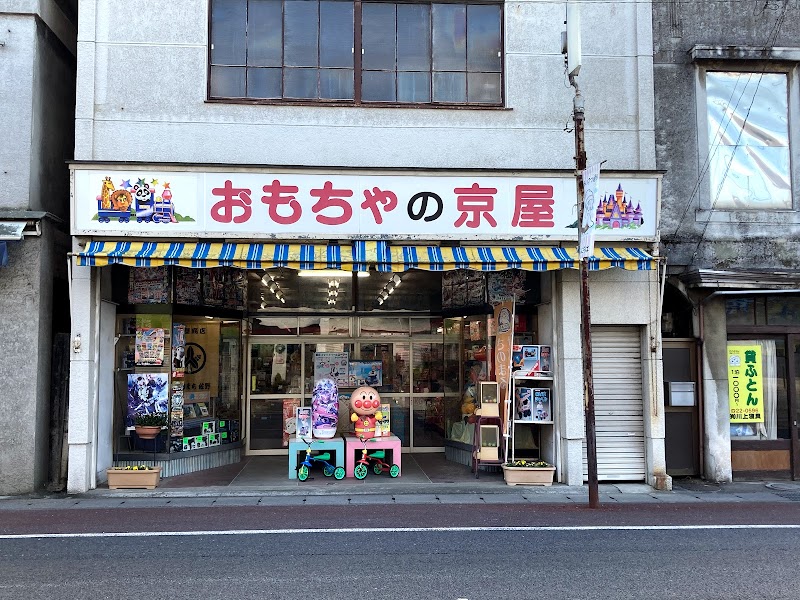 京屋玩具店
