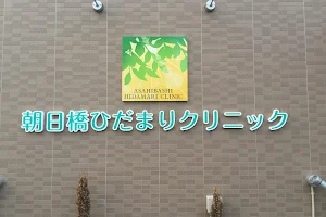 Asahibashihidamari Clinic image