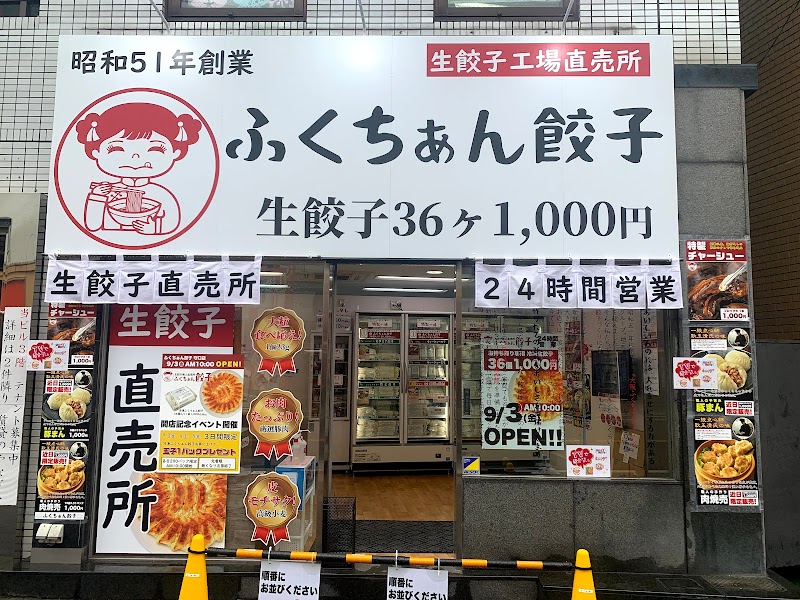 大阪ふくちぁん餃子 工場直売所 守口市駅前店