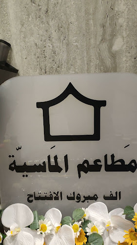 مطعم الماسية شمسان - أبها