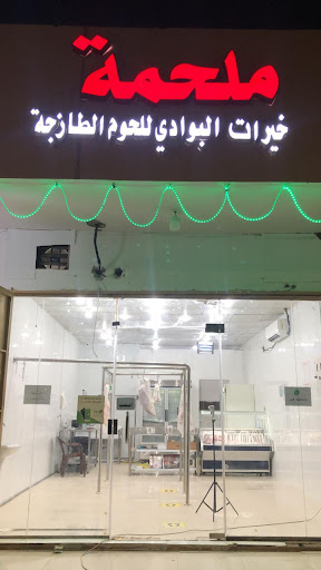 ملحمة خيرات البوادي للحوم الطازجة 