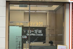 進一牙科中心 One Plus Dental Center 長沙灣牙醫診所 (智慧齒/牙痛/種牙/星期日牙醫) image