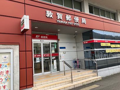 敦賀郵便局