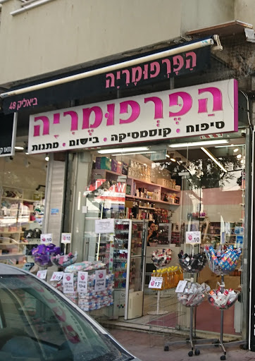 הפרפומריה רמת גן