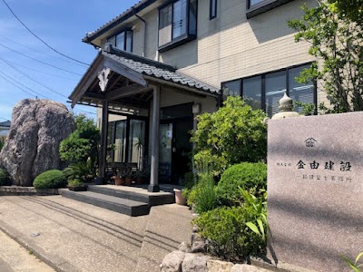 (株)金由建設