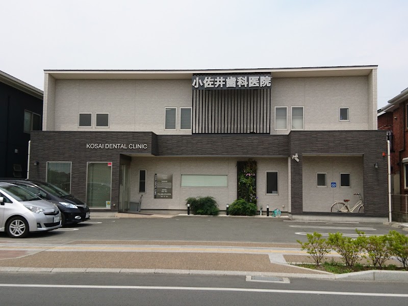 小佐井歯科医院
