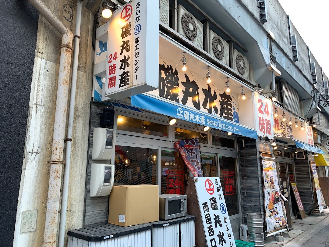 磯丸水産 両国西口店