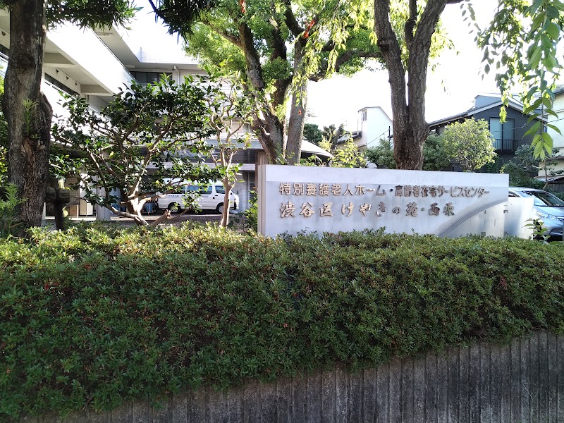 特別養護老人ホーム・高齢者在宅サービスセンター 渋谷区けやきの苑・西原