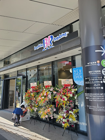 サーティワンアイスクリーム 東京スカイツリータウン・ソラマチ店