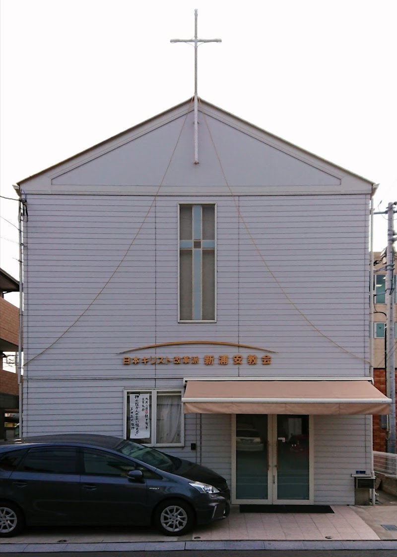 日本キリスト改革派新浦安教会