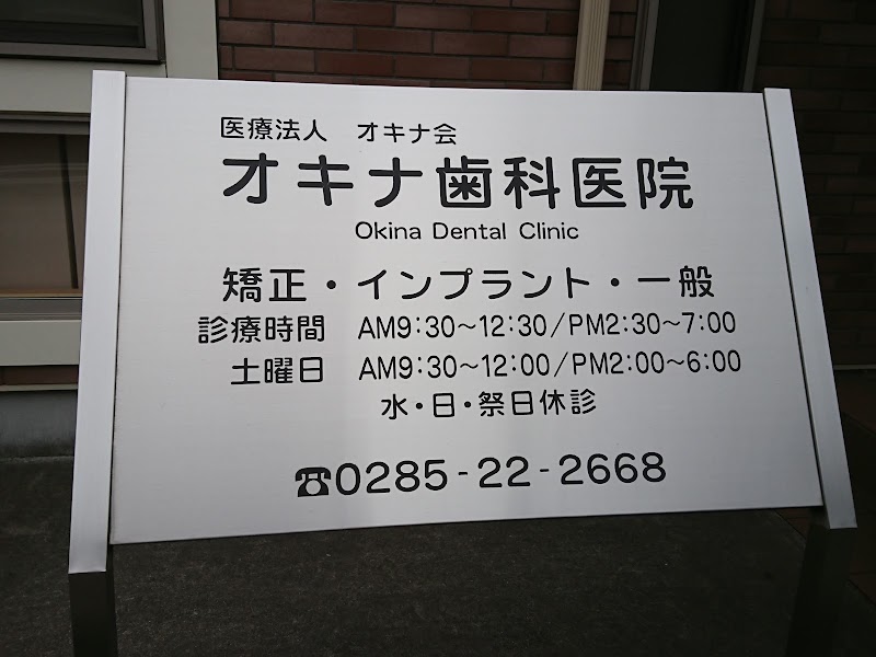 オキナ歯科医院