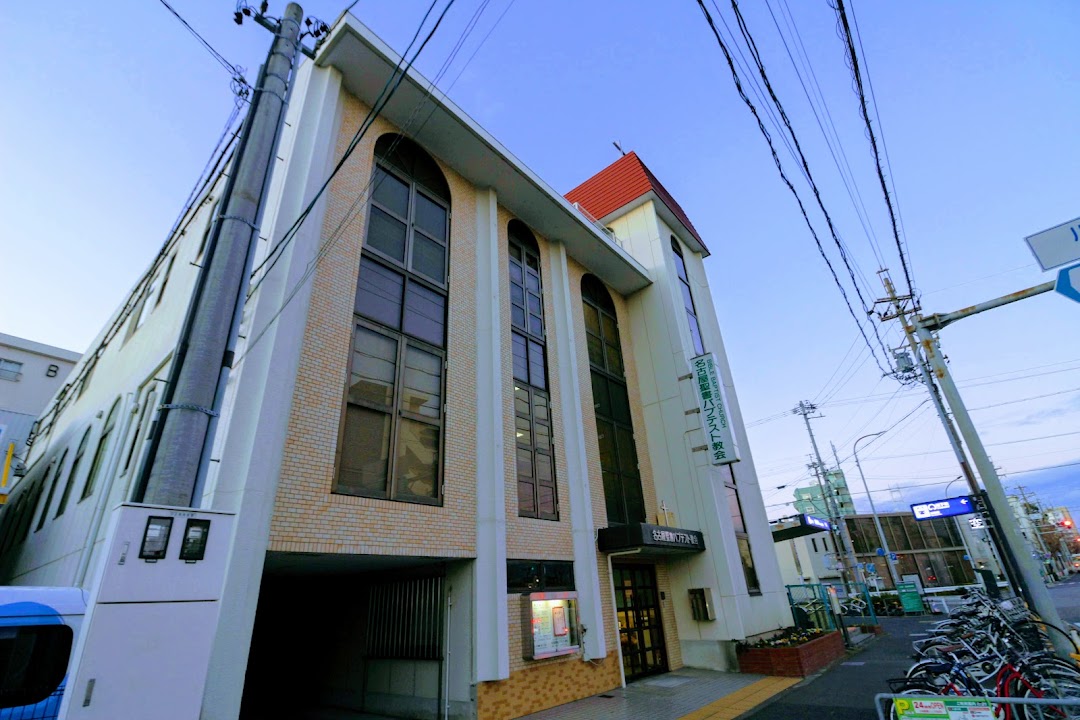 名古屋聖書バプテスト教会