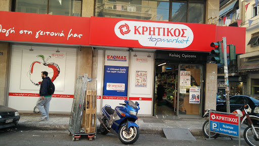 ΚΡΗΤΙΚΟΣ Super market