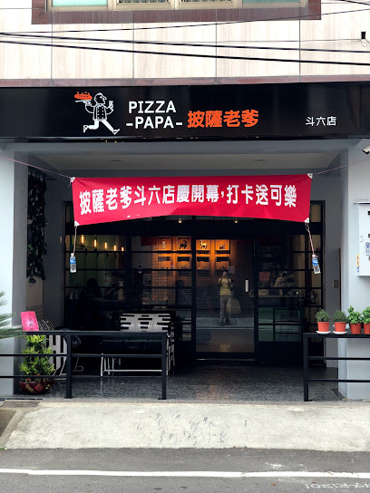 披薩老爹斗六店:義大利Pizza專賣店