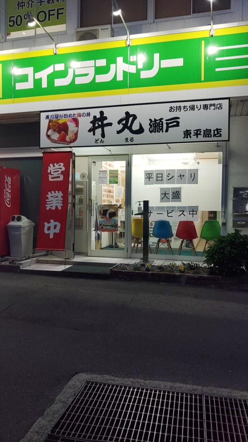 丼丸 瀬戸 東平島店