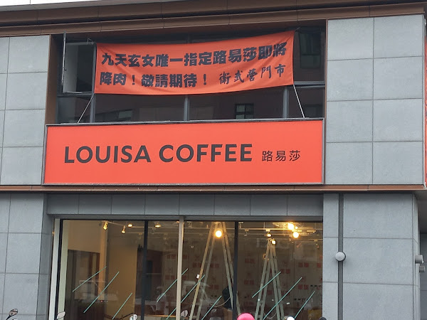 Louisa Coffee 路易・莎咖啡(高雄衛武營門市)