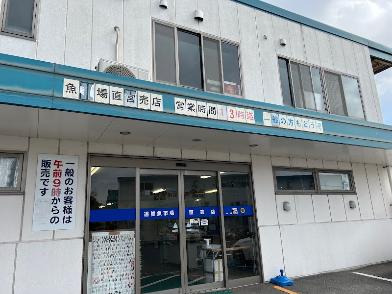 遠賀魚市場直営売店