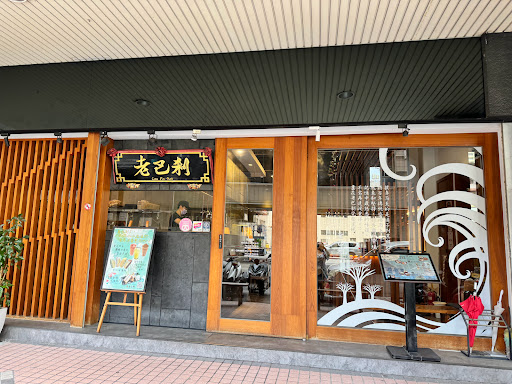 老巴剎 新加坡風味美食