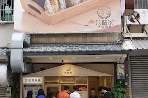 米咕家日式飯糰《竹北總店》 image