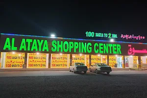 AL ATAYA SHOPPING CENTER - 100 BAIZA TO 2 RIAL image
