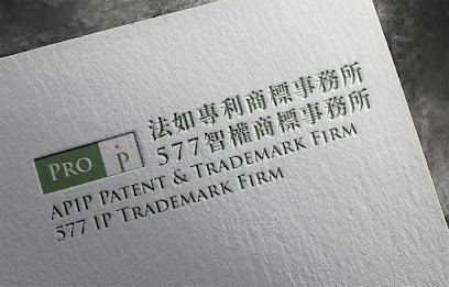 法如專利商標事務所 APIP Patent & Trademark Firm