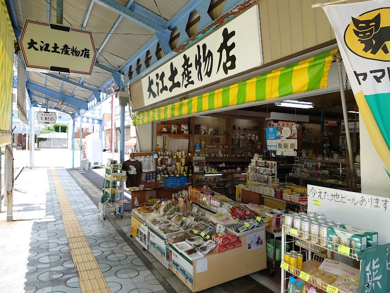 大江土産物店