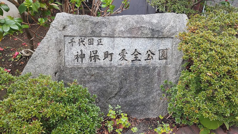 千代田区立神保町愛全公園