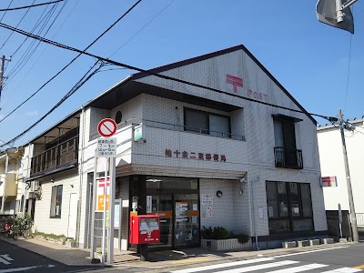 柏十余二東郵便局