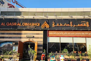Al-Qasr Al-Dimashqi Restaurant image