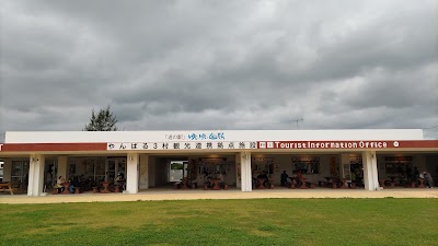 やんばる３村観光連携拠点施設