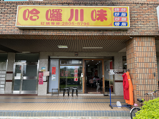 哈囉川味 ｜往隧道方向200公尺處有收費停車場（佳美停車場）