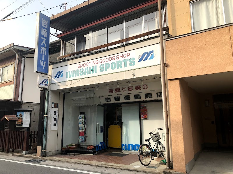 岩崎スポーツ