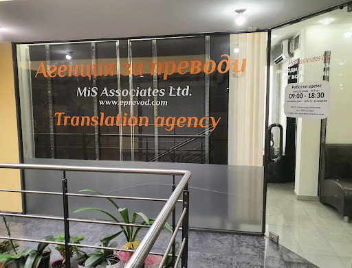 Превод и легализация - MiS Associates Ltd.