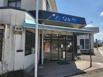 （有）なかや
