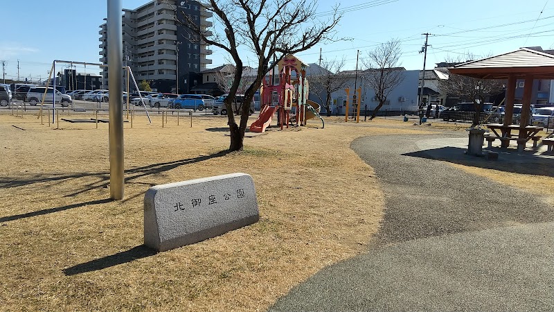 北御座公園